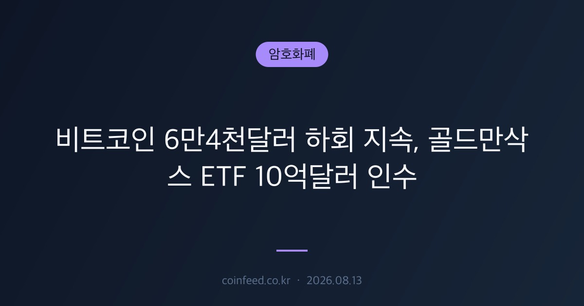 암호화폐 시장 브리핑