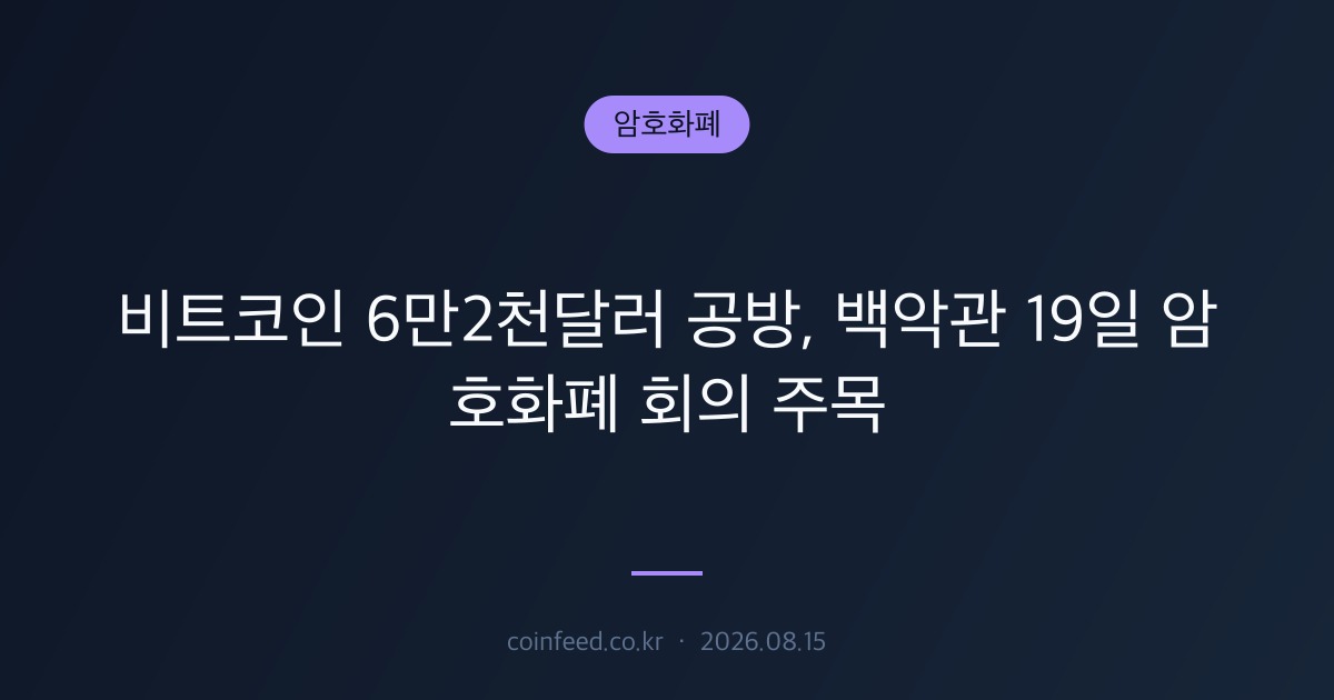 암호화폐 시장 브리핑