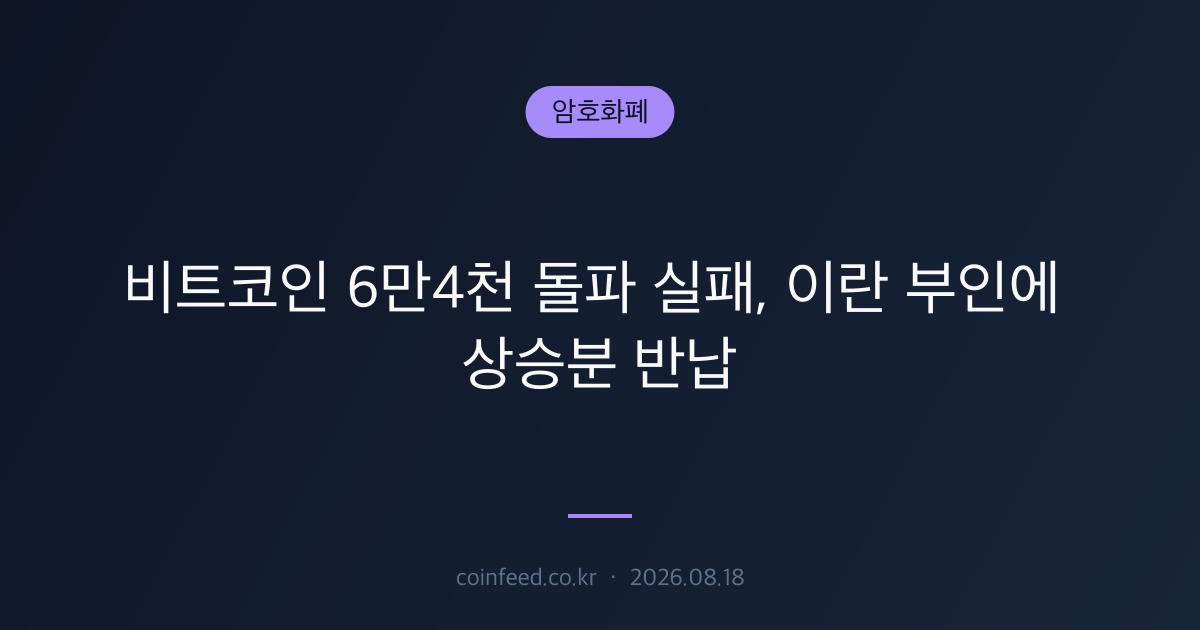 암호화폐 시장 브리핑