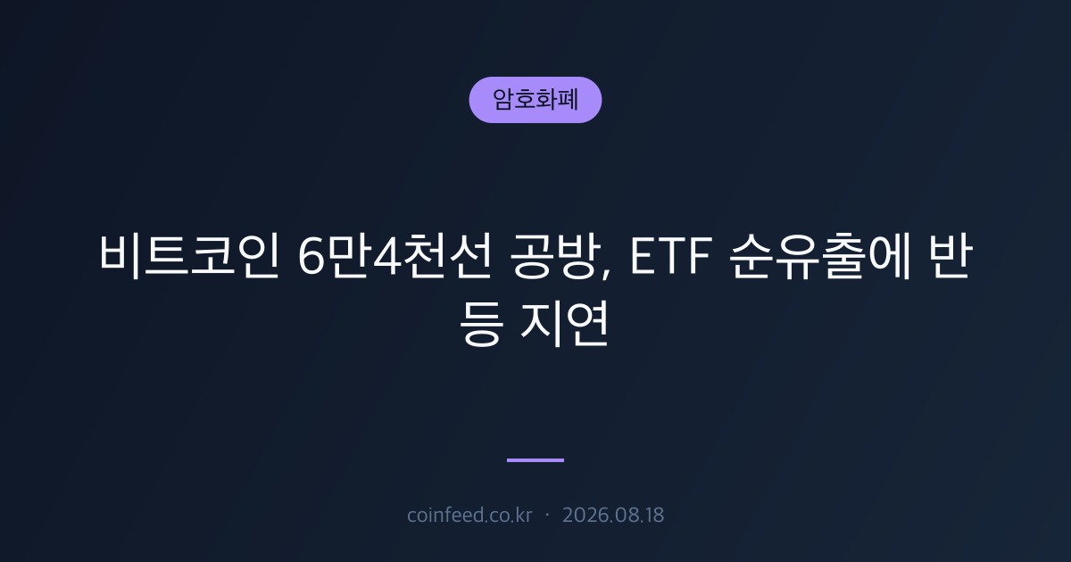 암호화폐 시장 브리핑