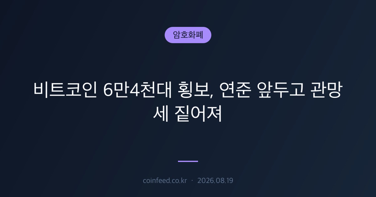 암호화폐 시장 브리핑