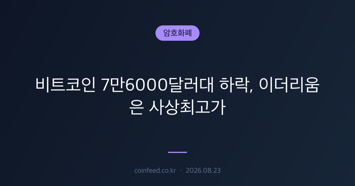 암호화폐 시장 브리핑