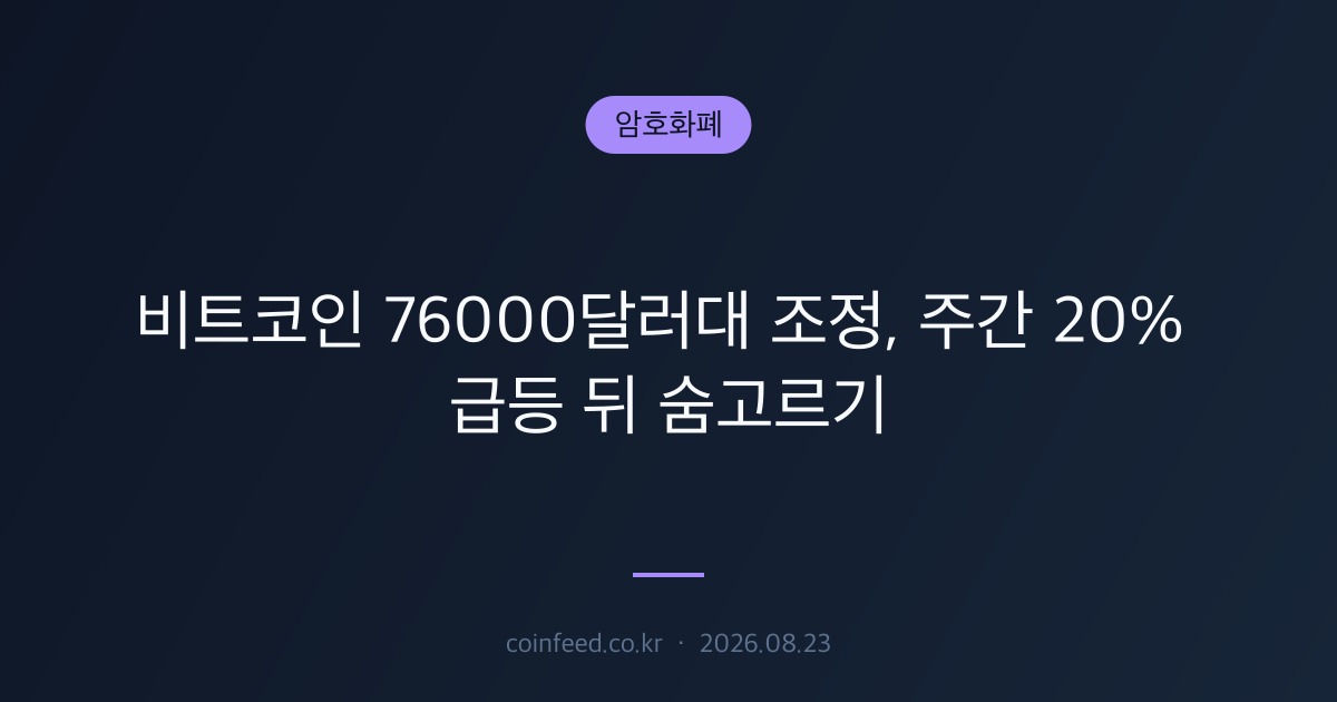 암호화폐 시장 브리핑