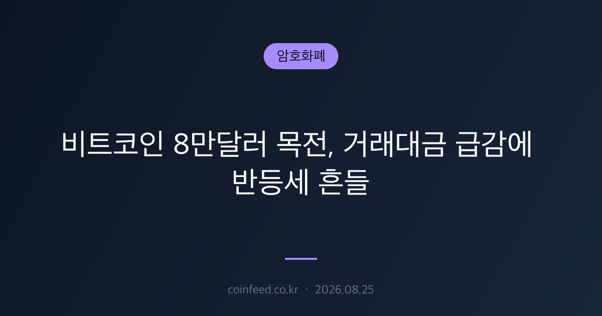 암호화폐 시장 브리핑