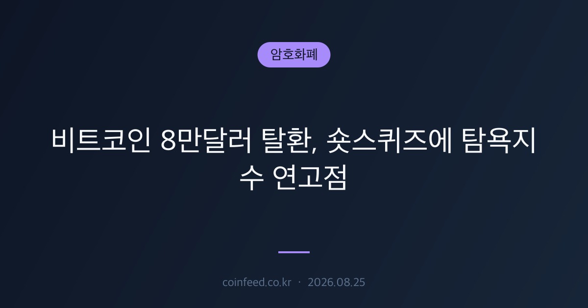 암호화폐 시장 브리핑
