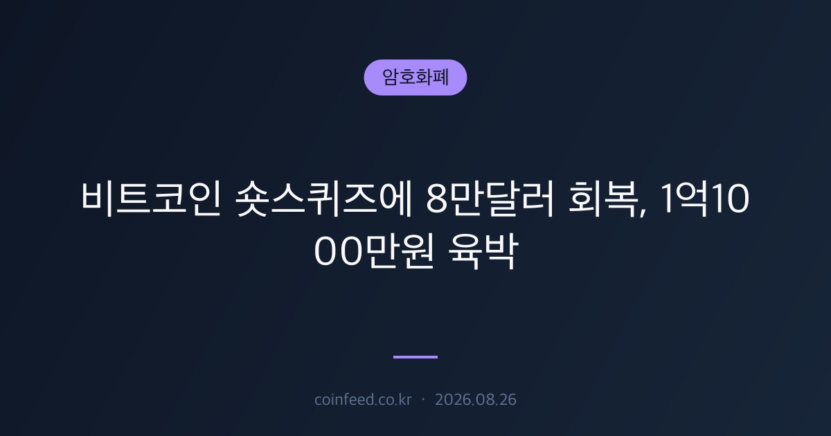 암호화폐 시장 브리핑