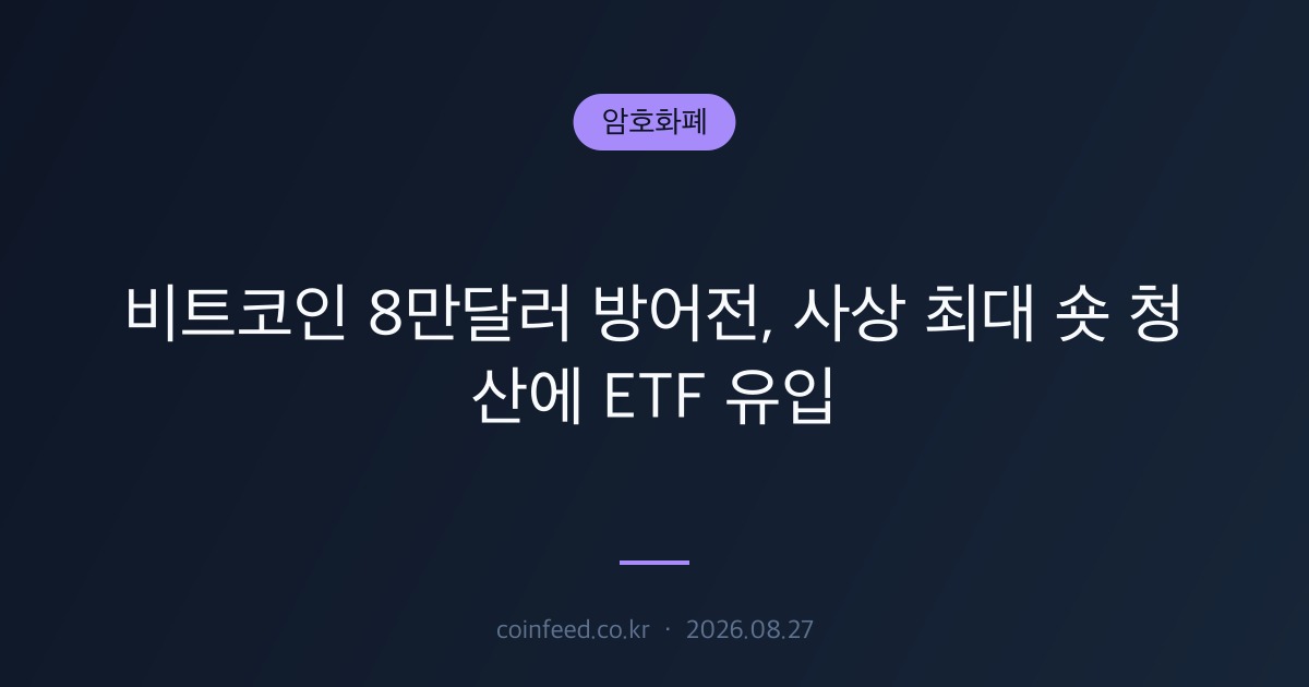 암호화폐 시장 브리핑