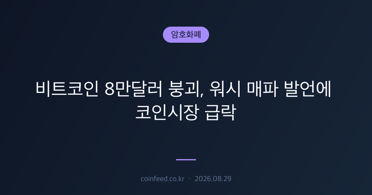 암호화폐 시장 브리핑