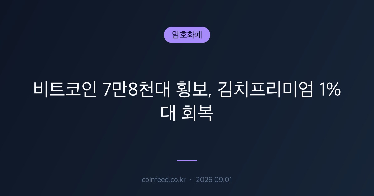 암호화폐 시장 브리핑