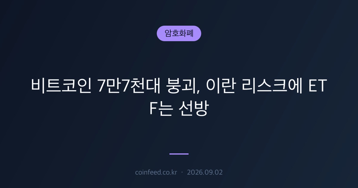 암호화폐 시장 브리핑
