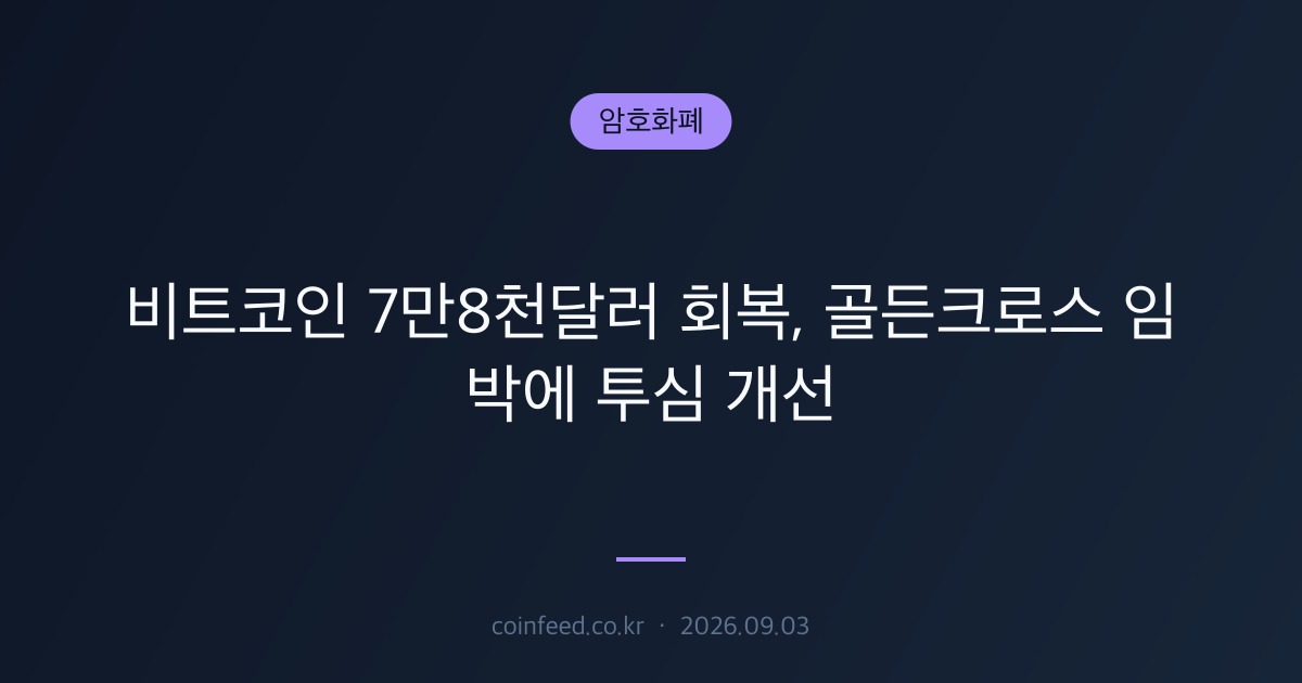 암호화폐 시장 브리핑