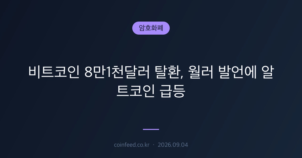 암호화폐 시장 브리핑