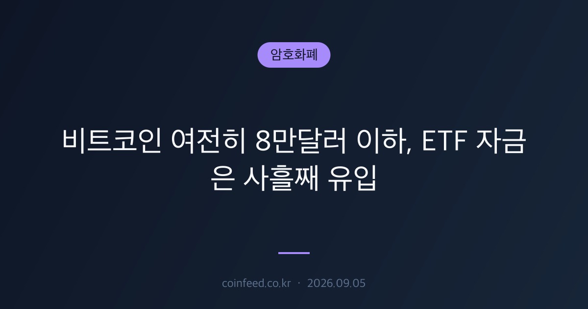 암호화폐 시장 브리핑
