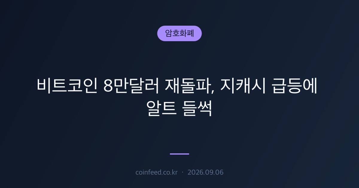 암호화폐 시장 브리핑