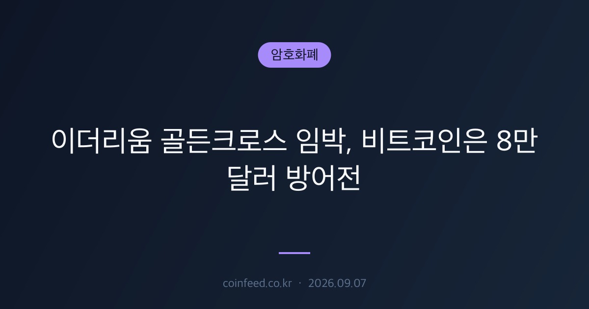 암호화폐 시장 브리핑