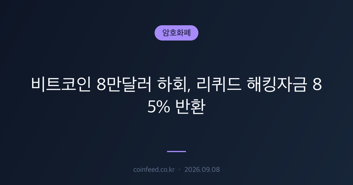 암호화폐 시장 브리핑