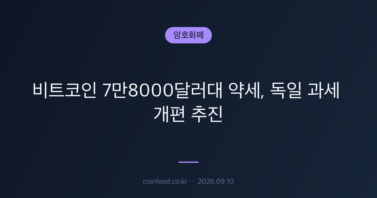 암호화폐 시장 브리핑