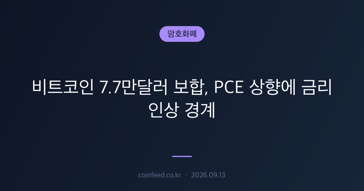 암호화폐 시장 브리핑