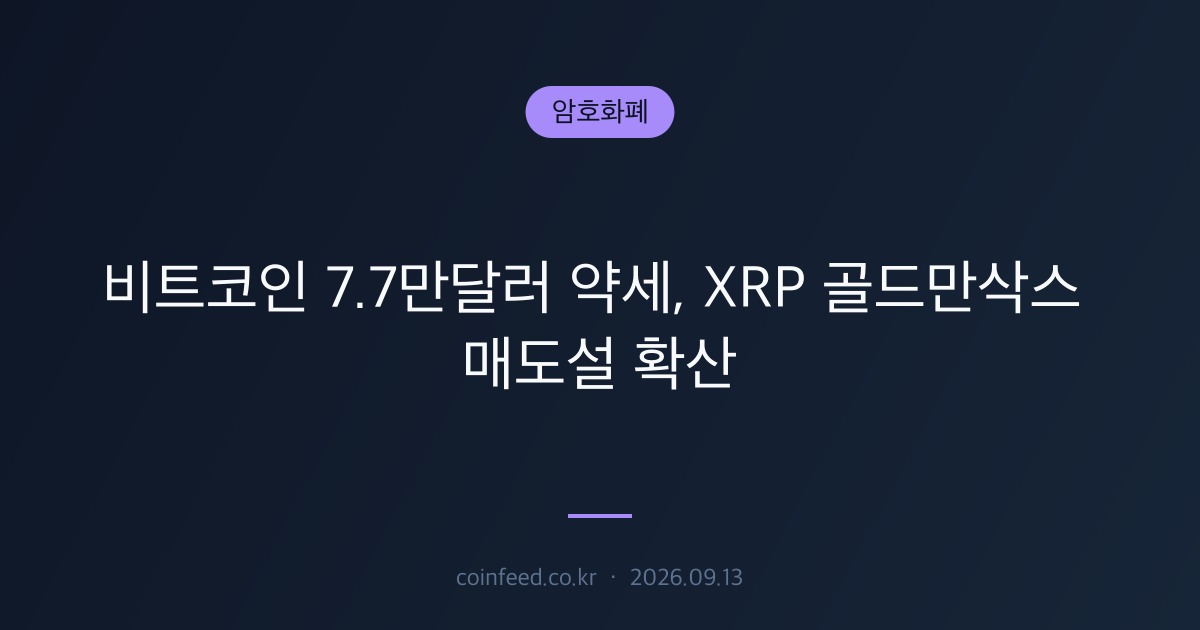 암호화폐 시장 브리핑