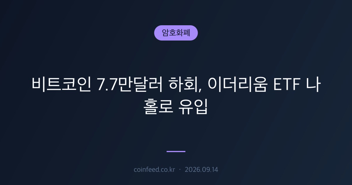 암호화폐 시장 브리핑