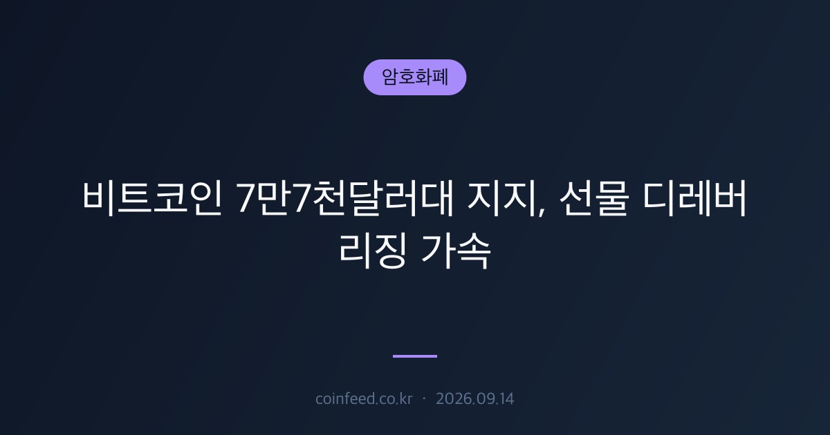 암호화폐 시장 브리핑