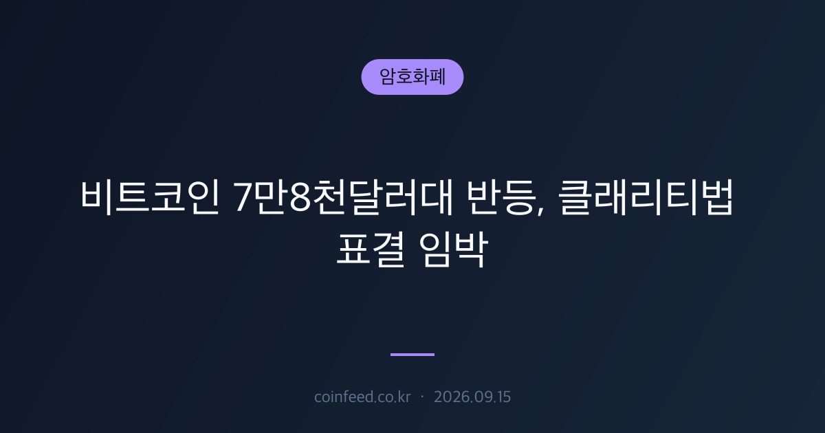 암호화폐 시장 브리핑