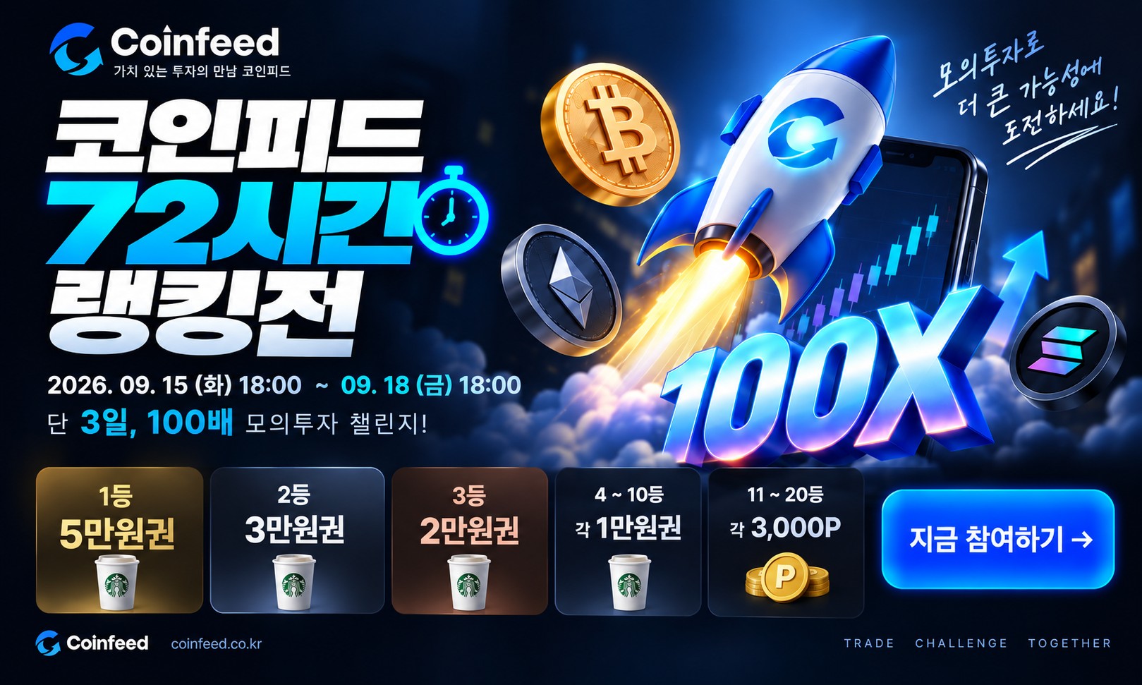 코인피드 72시간 랭킹전 포스터