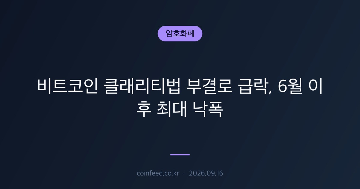암호화폐 시장 브리핑