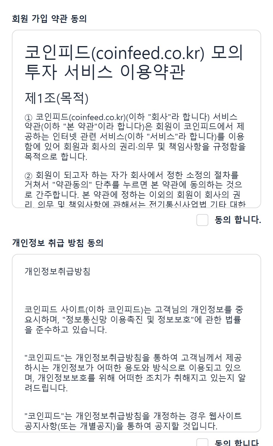 코인피드 회원가입 약관 동의 화면