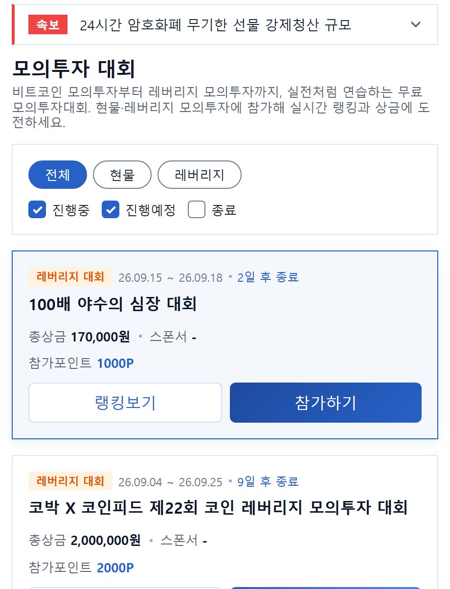 코인피드 모의투자 대회 목록 화면