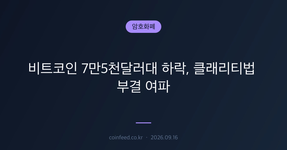 암호화폐 시장 브리핑