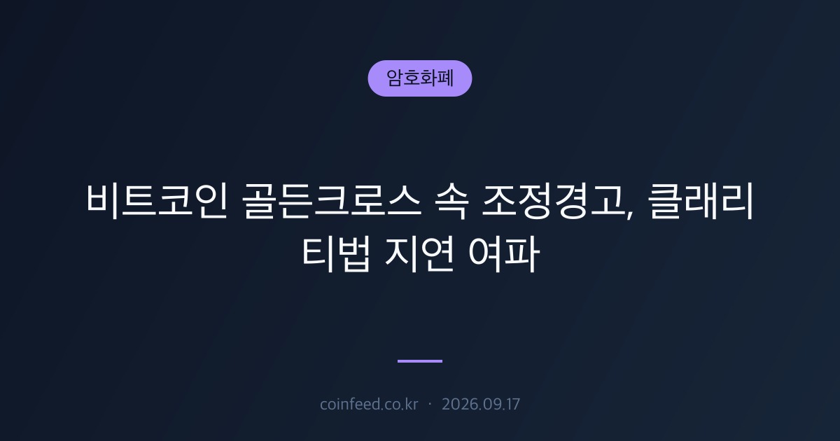 암호화폐 시장 브리핑