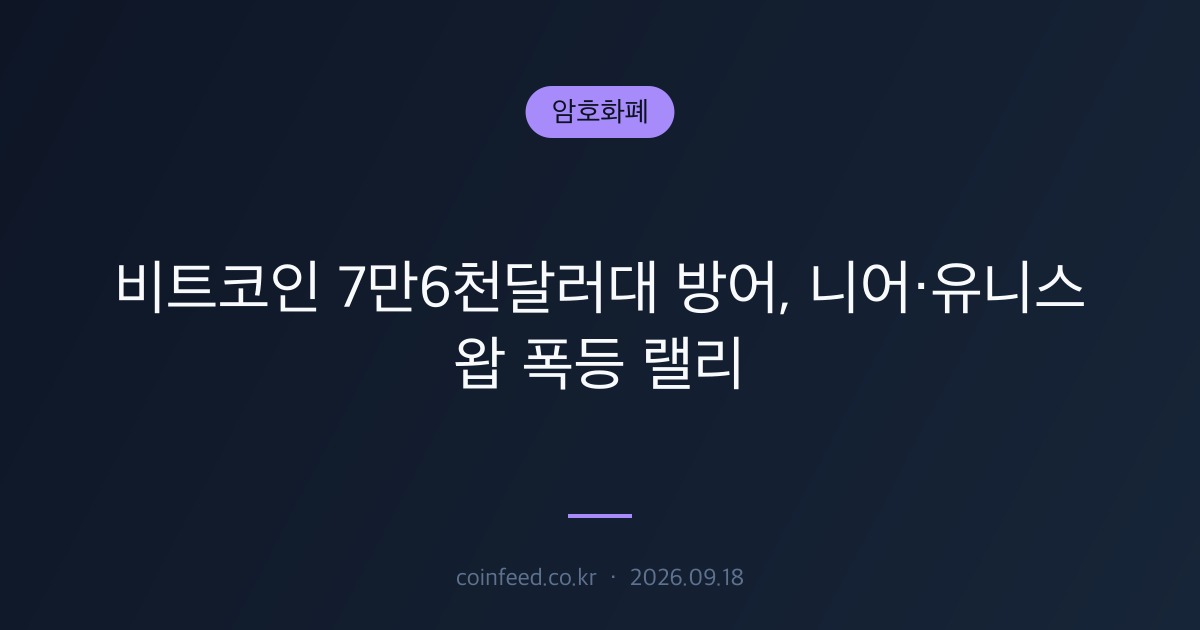 암호화폐 시장 브리핑