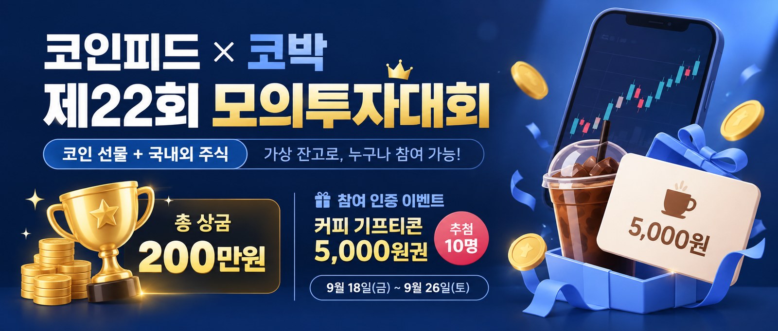 코인피드 × 코박 제22회 모의투자대회 참여 인증 이벤트