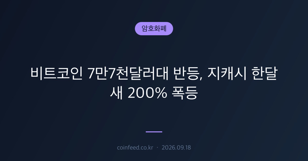 암호화폐 시장 브리핑