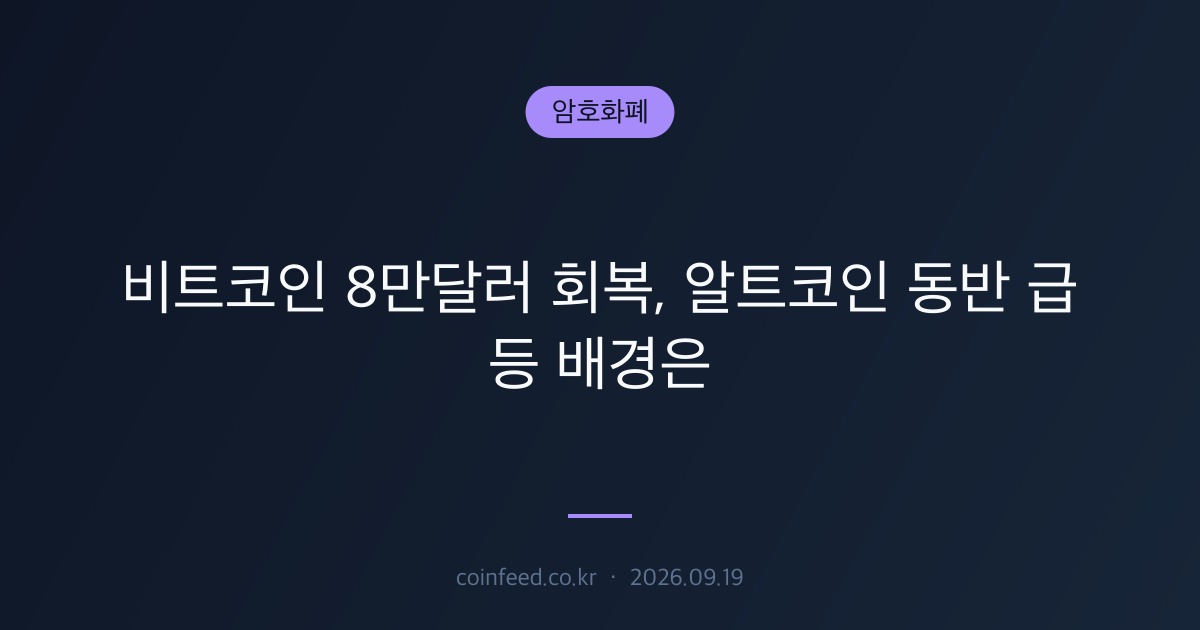 암호화폐 시장 브리핑