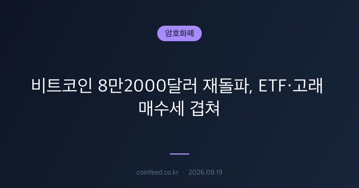 암호화폐 시장 브리핑