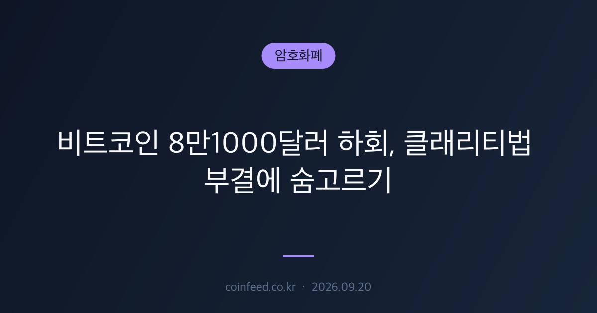 암호화폐 시장 브리핑