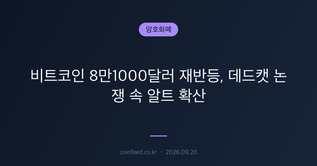 암호화폐 시장 브리핑