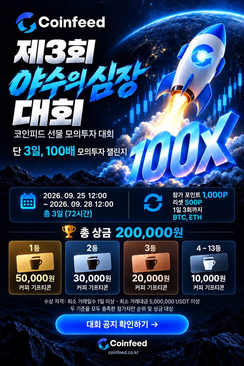 제3회 야수의 심장 대회 - 72시간 100배 레버리지 랭킹전 포스터