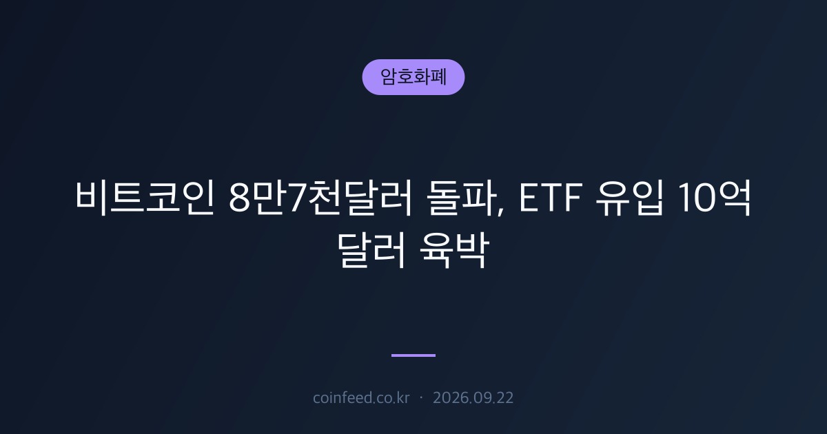 암호화폐 시장 브리핑