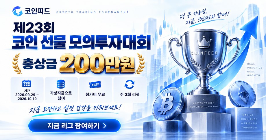 코인피드 제23회 코인 선물 모의투자대회 포스터