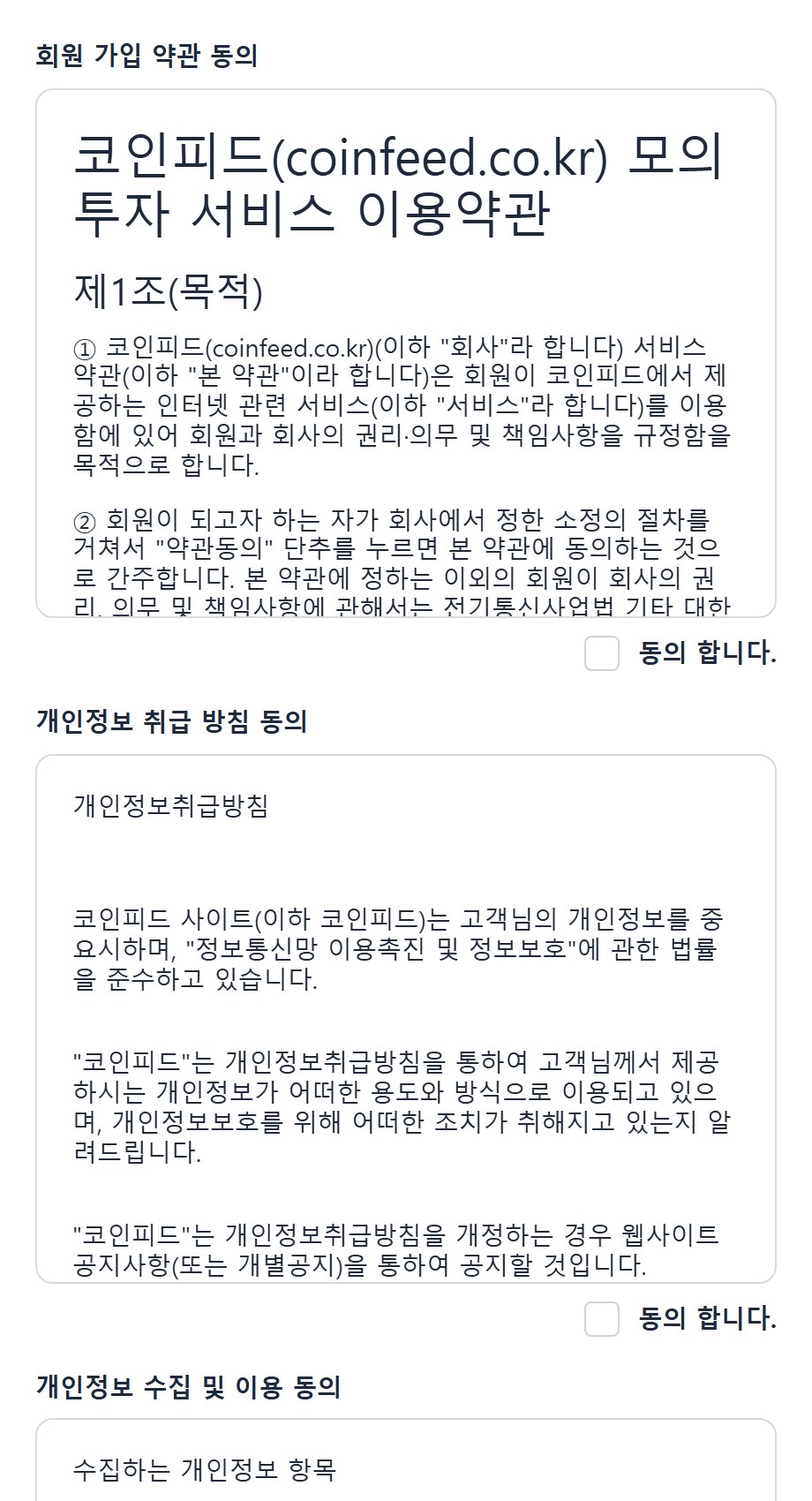 코인피드 회원가입 약관 동의 화면