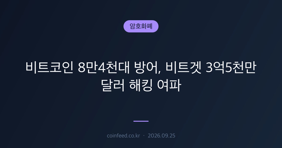 암호화폐 시장 브리핑