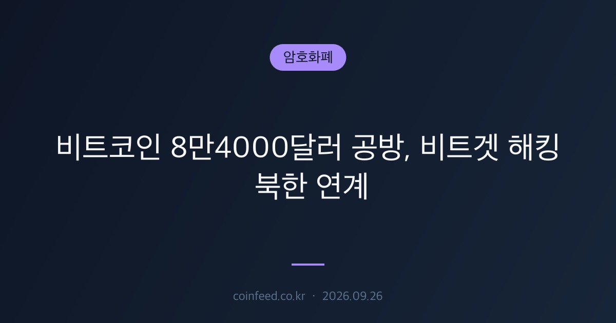 암호화폐 시장 브리핑