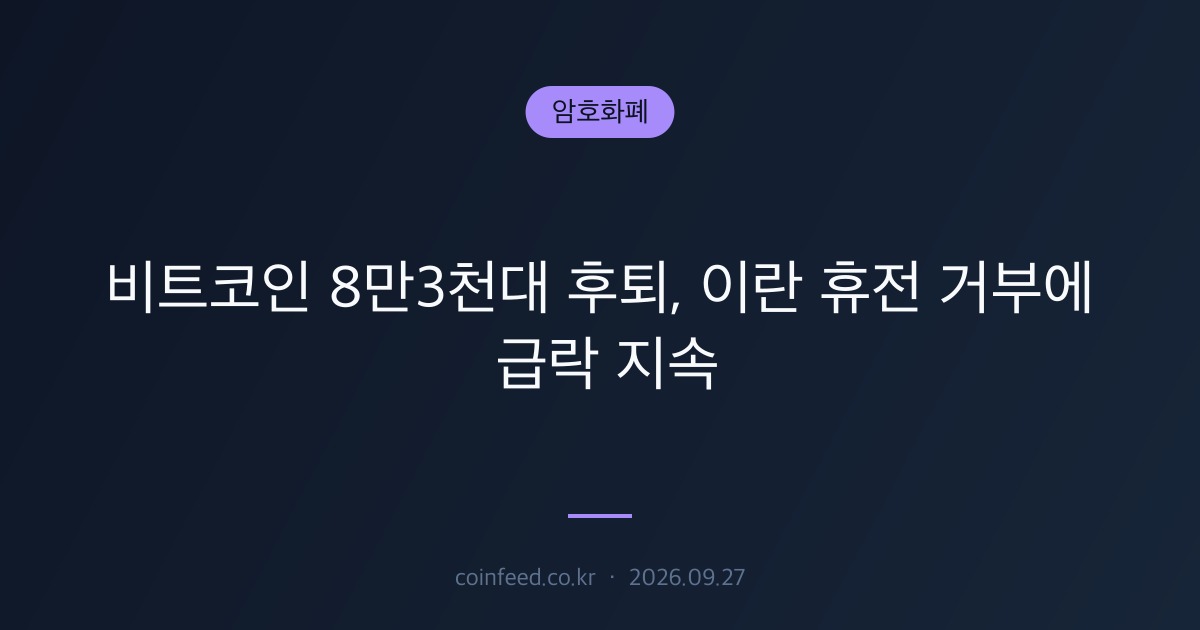 암호화폐 시장 브리핑