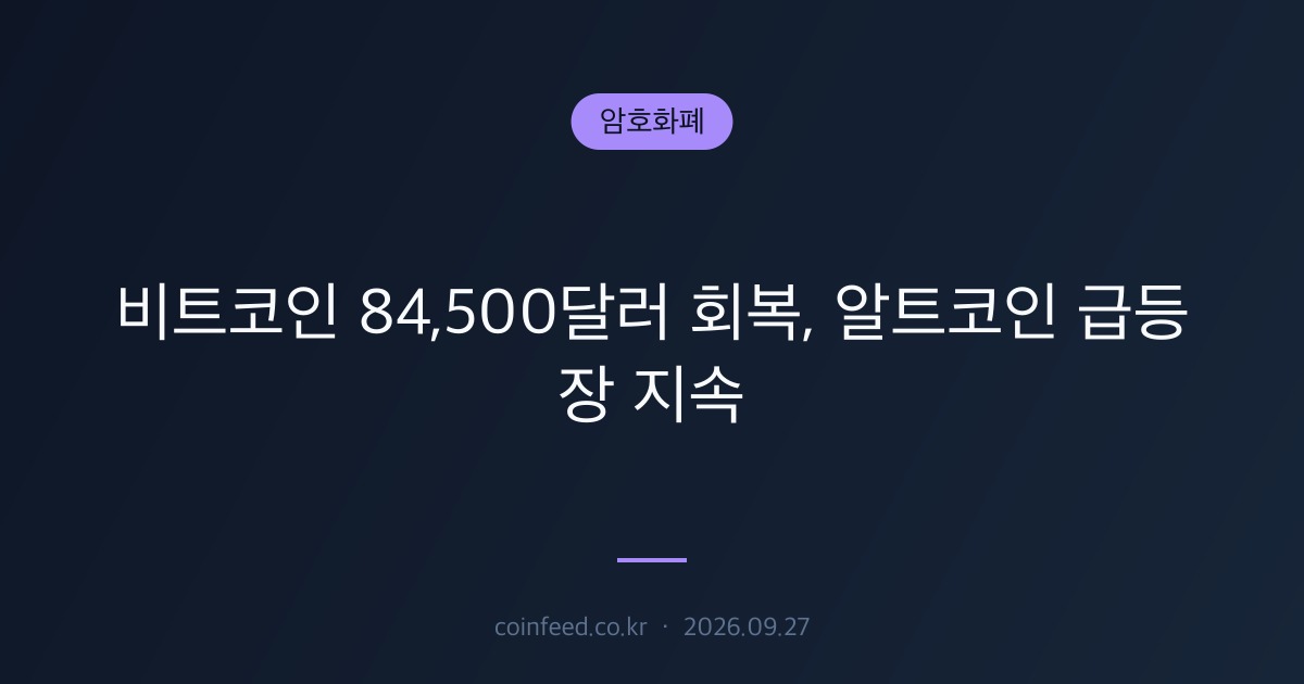 암호화폐 시장 브리핑