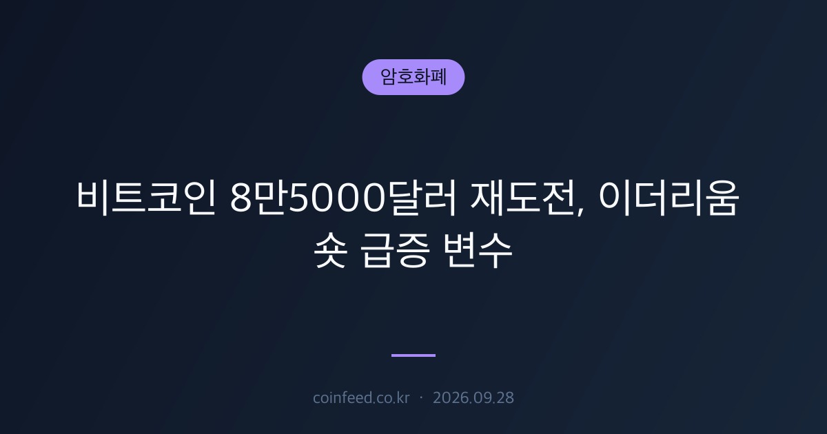 암호화폐 시장 브리핑