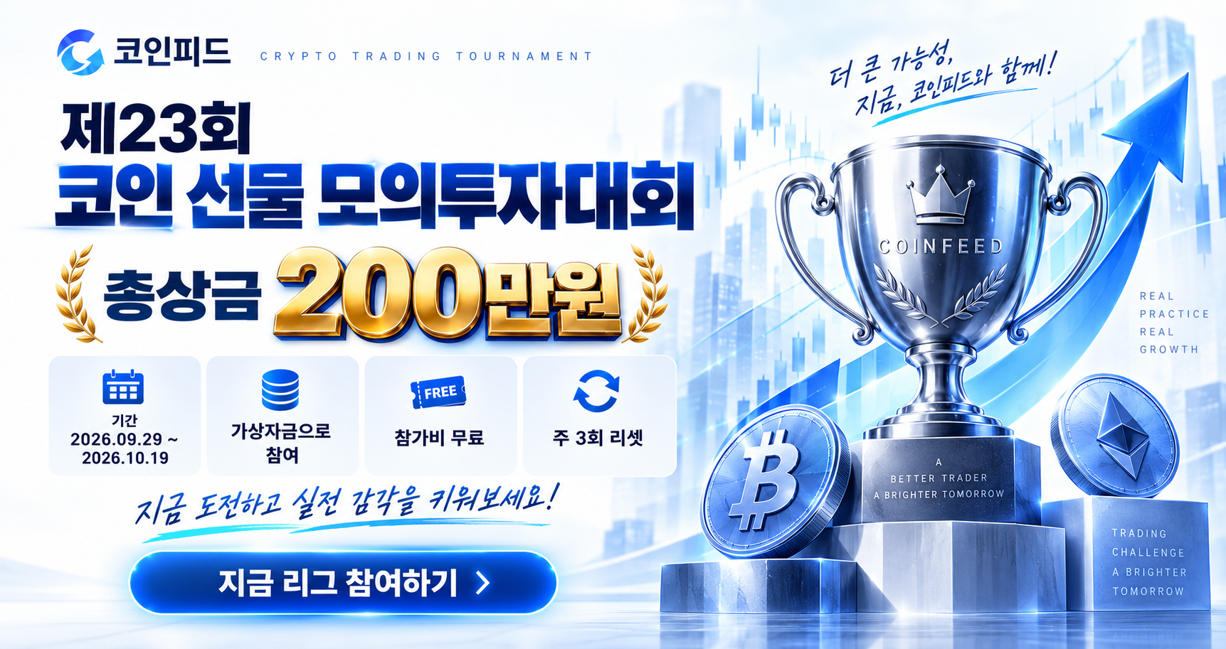 제23회 코인 선물 모의투자대회