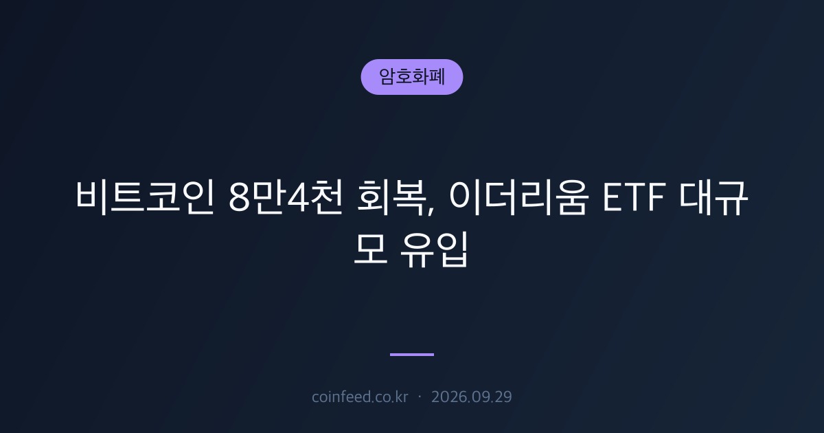암호화폐 시장 브리핑